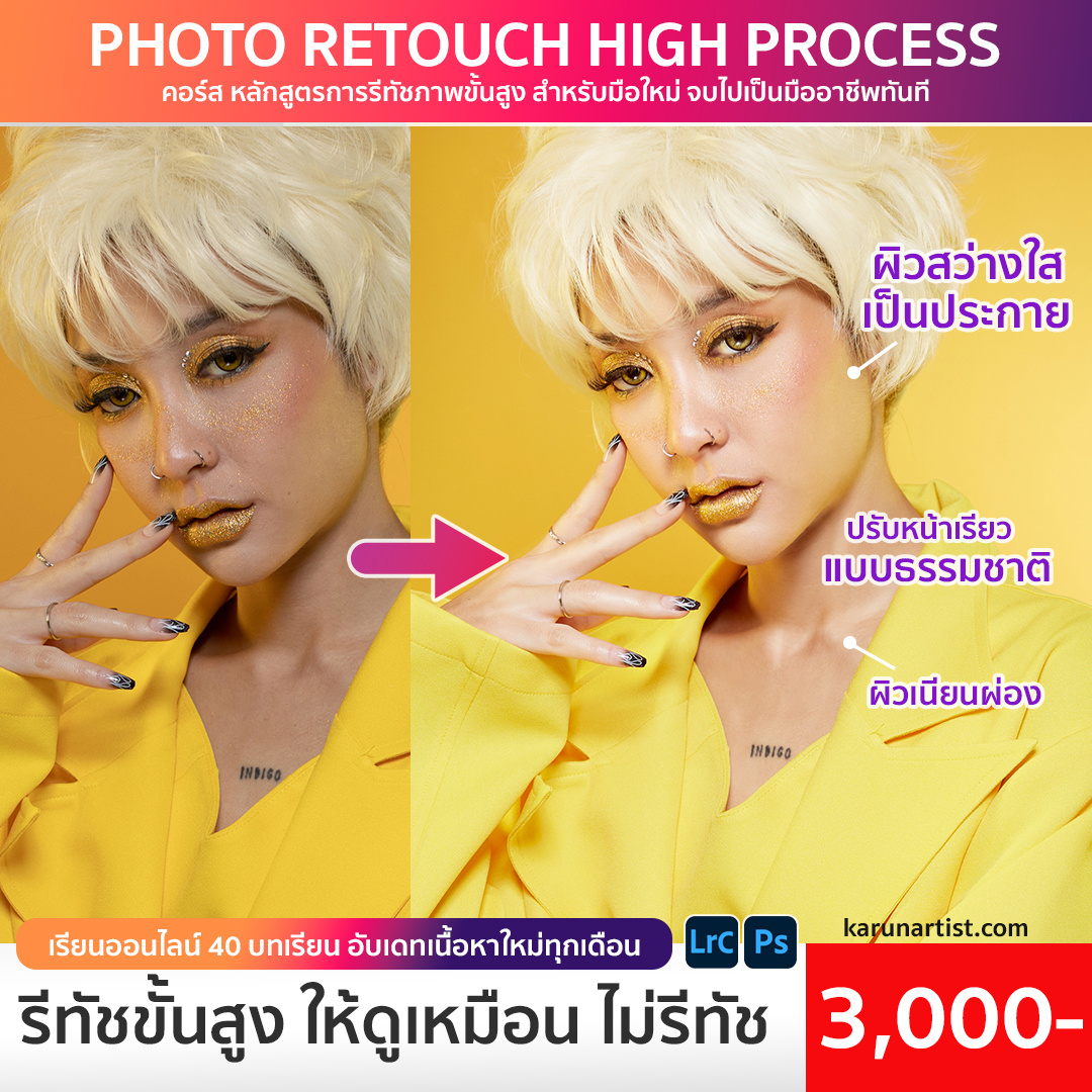 เรียนแต่งภาพ photoshop lightroom รีทัช ขั้นสูง
