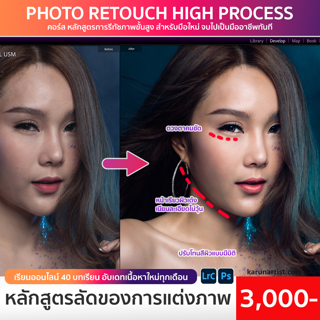 เรียนแต่งภาพ photoshop lightroom รีทัช ขั้นสูง
